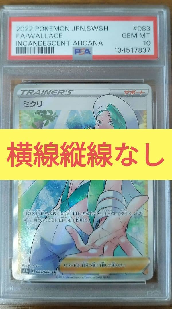 PSA10 SR ミクリ