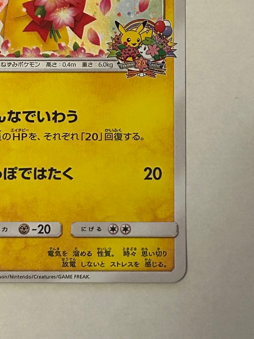 ピカチュウ ポケモンセンター20周年記念 プロモ 224/SM-P ポケセン