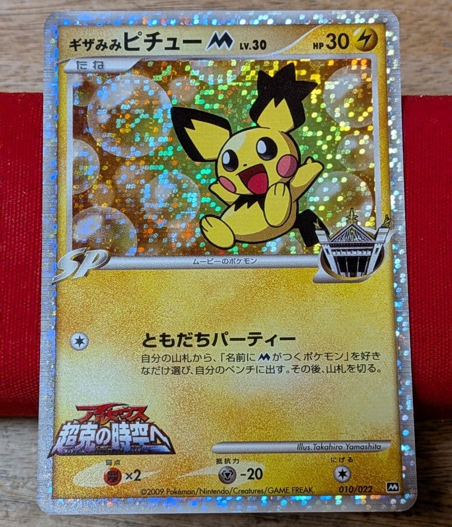 無*る様 ギザみみピチューM