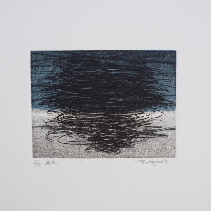 筆塚稔尚 “地上3メートルの飛行” 1992年 限定35部 銅版画集