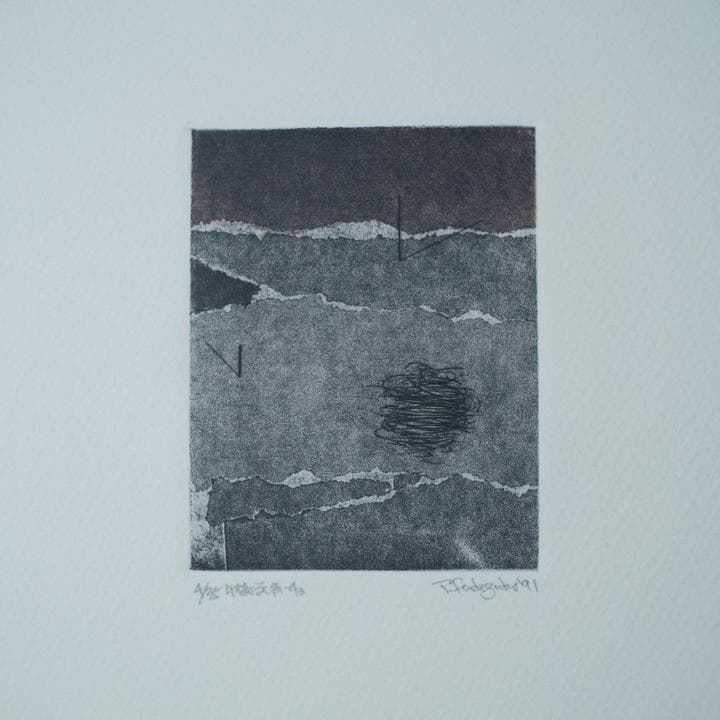 筆塚稔尚 “地上3メートルの飛行” 1992年 限定35部 銅版画集