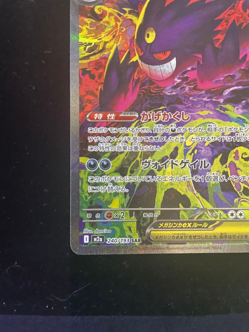 【美品】メガドリーム メガゲンガーex SAR 240/193 MEGAドリーム