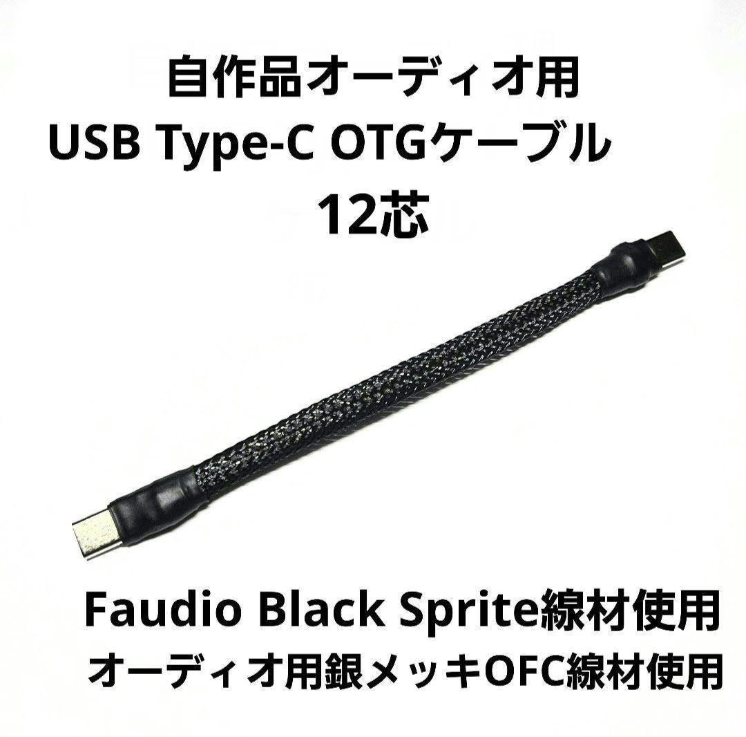自作品 オーディオ用 USB Type-C OTGケーブル (12芯)