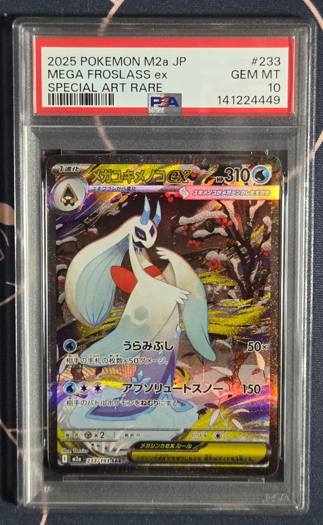 【PSA10】メガユキメノコex SAR MEGAドリームex