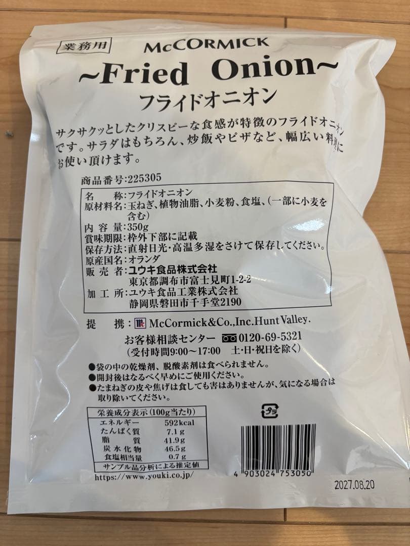 ユウキ食品McCormick フライドオニオン350g 20袋(格安在庫処分‼︎)
