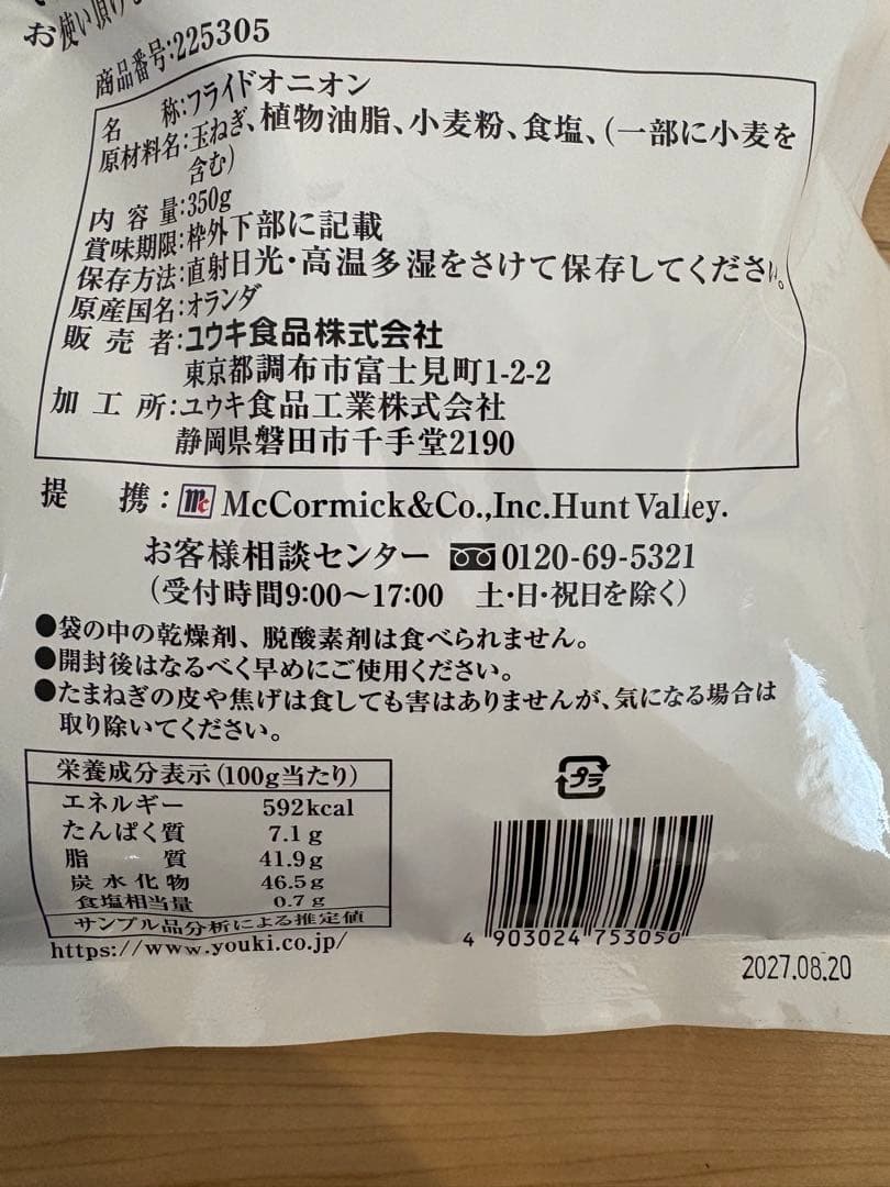 ユウキ食品McCormick フライドオニオン350g 20袋(格安在庫処分‼︎)