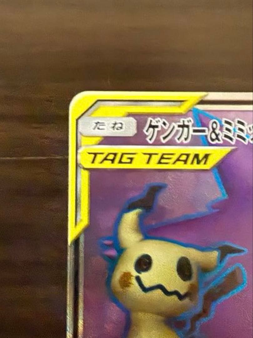 ゲンガー＆ミミッキュGX SR SM9 タッグボルト 102/095