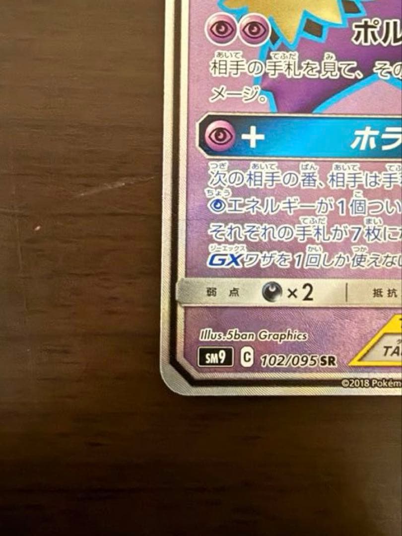 ゲンガー＆ミミッキュGX SR SM9 タッグボルト 102/095