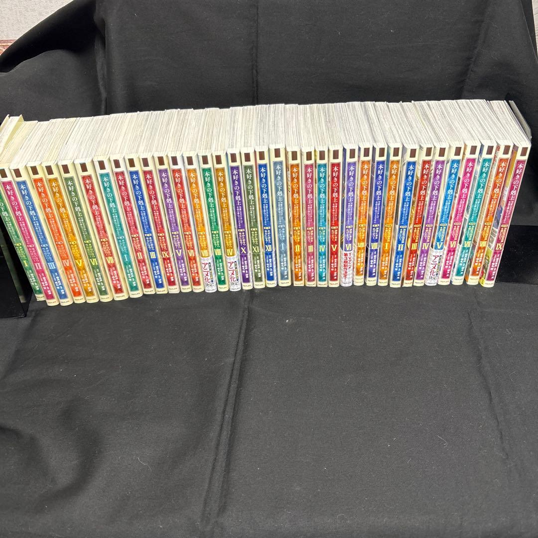 ばななさん　本好きの下剋上～第一部〜第四部36冊セット　非全巻