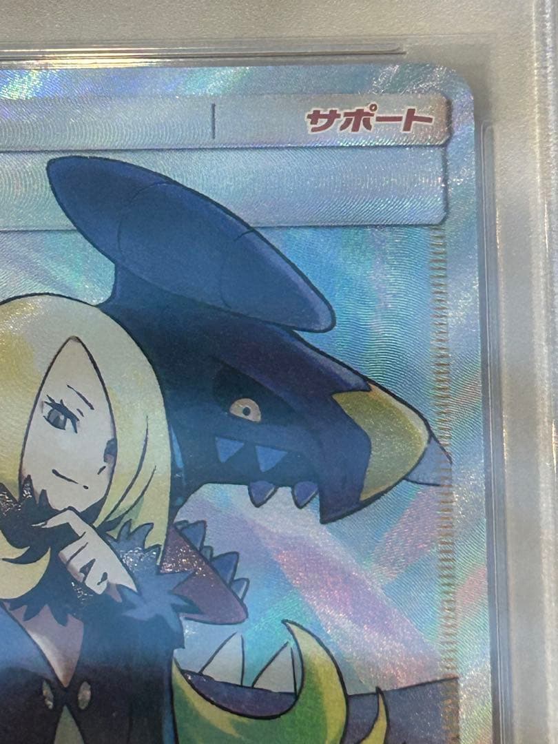 ス*ド様 シロナ SR PSA10 SM8b GXウルトラシャイニー 153/1