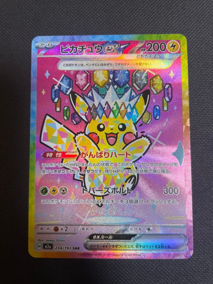 ピカチュウ ex SAR ポケモンカード