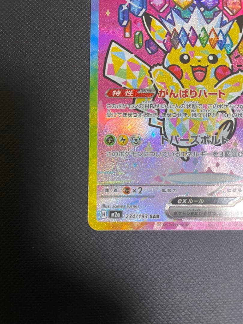 ピカチュウ ex SAR ポケモンカード