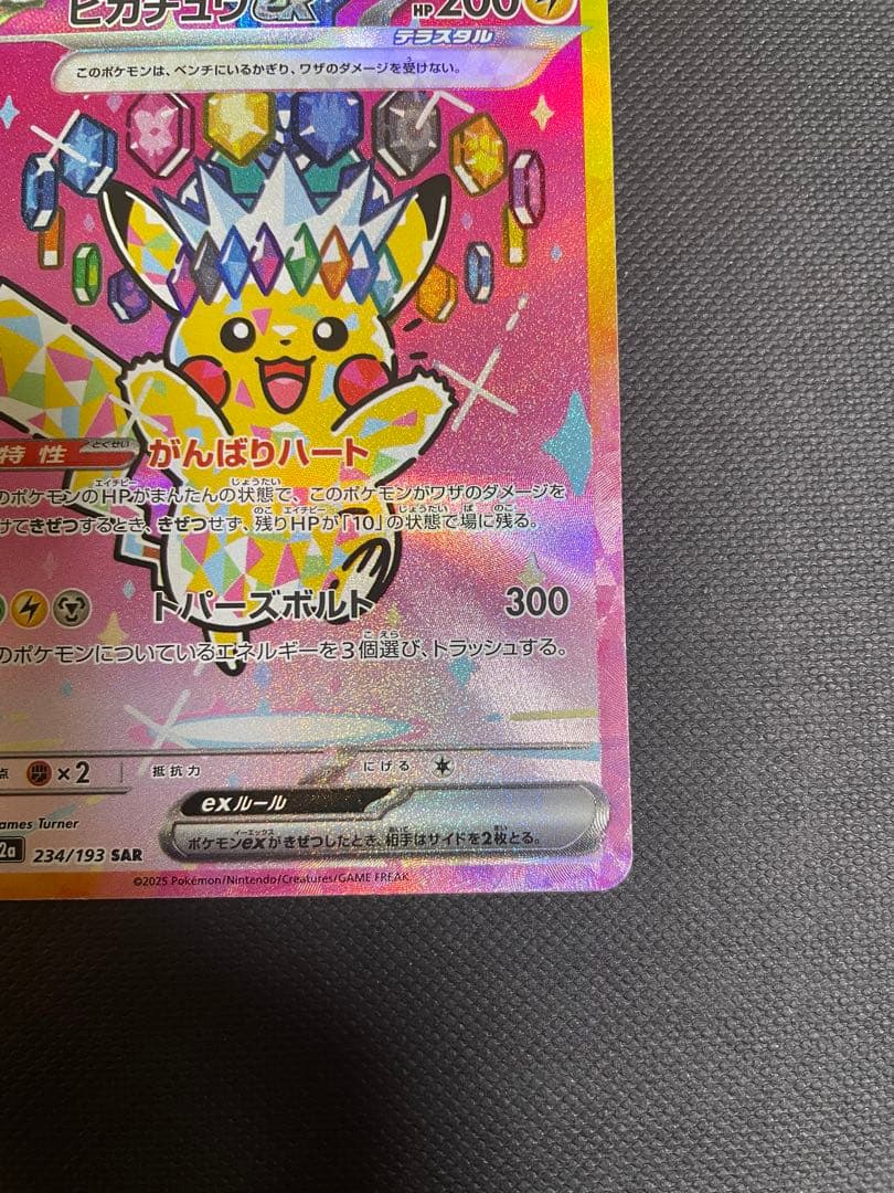 ピカチュウ ex SAR ポケモンカード