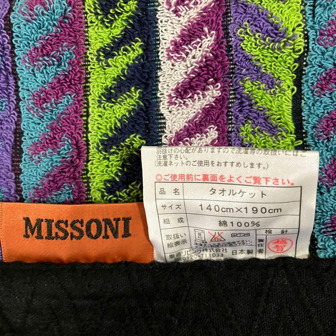 T283【Missoni /ミッソーニ】新品未使用 タオルケット