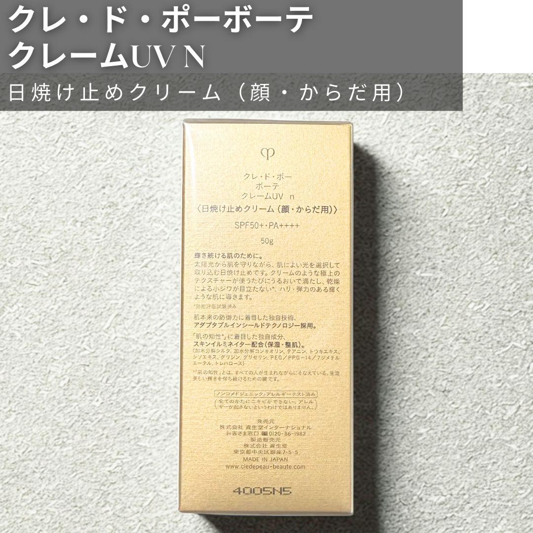 ★新品未開封未使用★ 資生堂　クレ・ド・ポーボーテ　クレームUV n