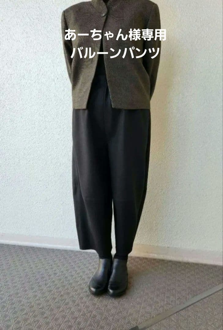 あーちゃん　バルーンパンツ　圧縮ウールニット黒