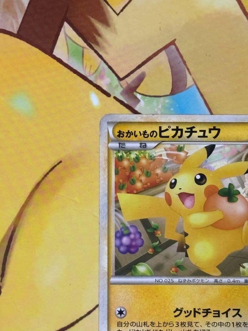 【高騰↑】おかいものピカチュウ PROMO 079/L-P