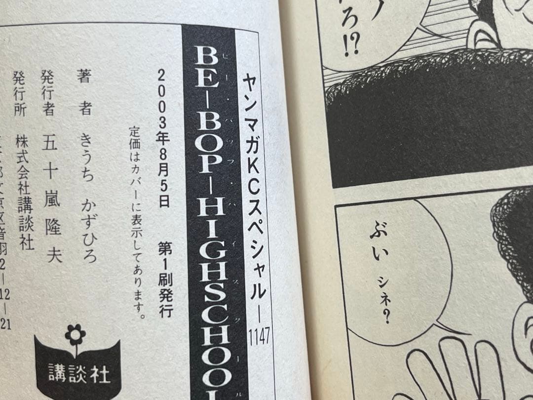 ビーバップハイスクール★47巻・48巻★初版★２冊セット