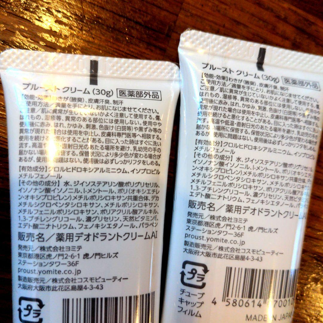 【新品未開封】薬用デオドラントクリーム　ブルーストクリーム　ワキガ　制汗　お得