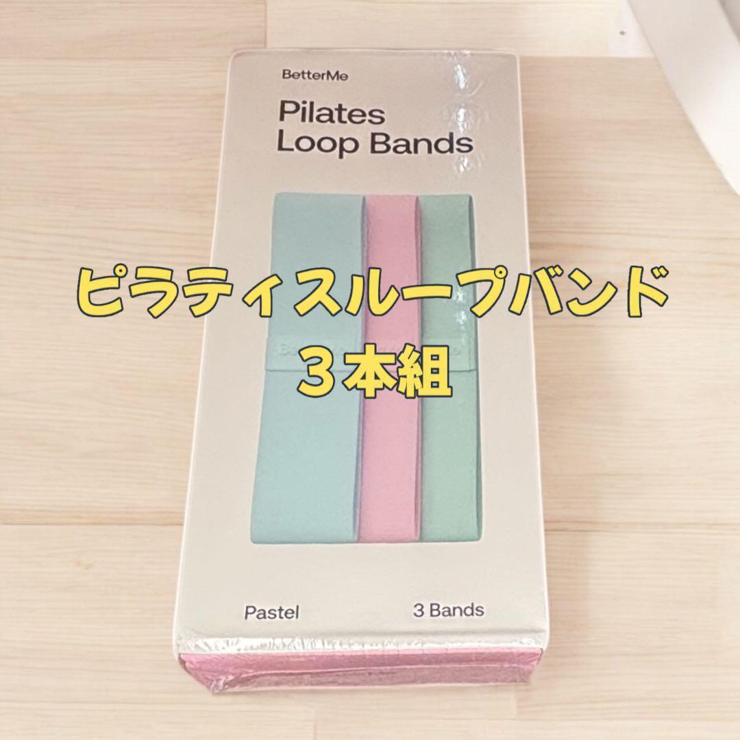 BetterMe ピラティス　ヨガ　定価29000円