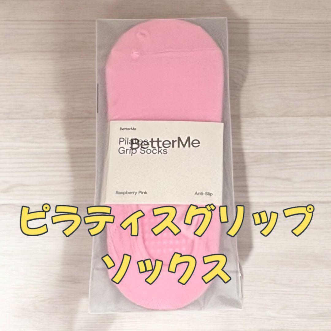 BetterMe ピラティス　ヨガ　定価29000円