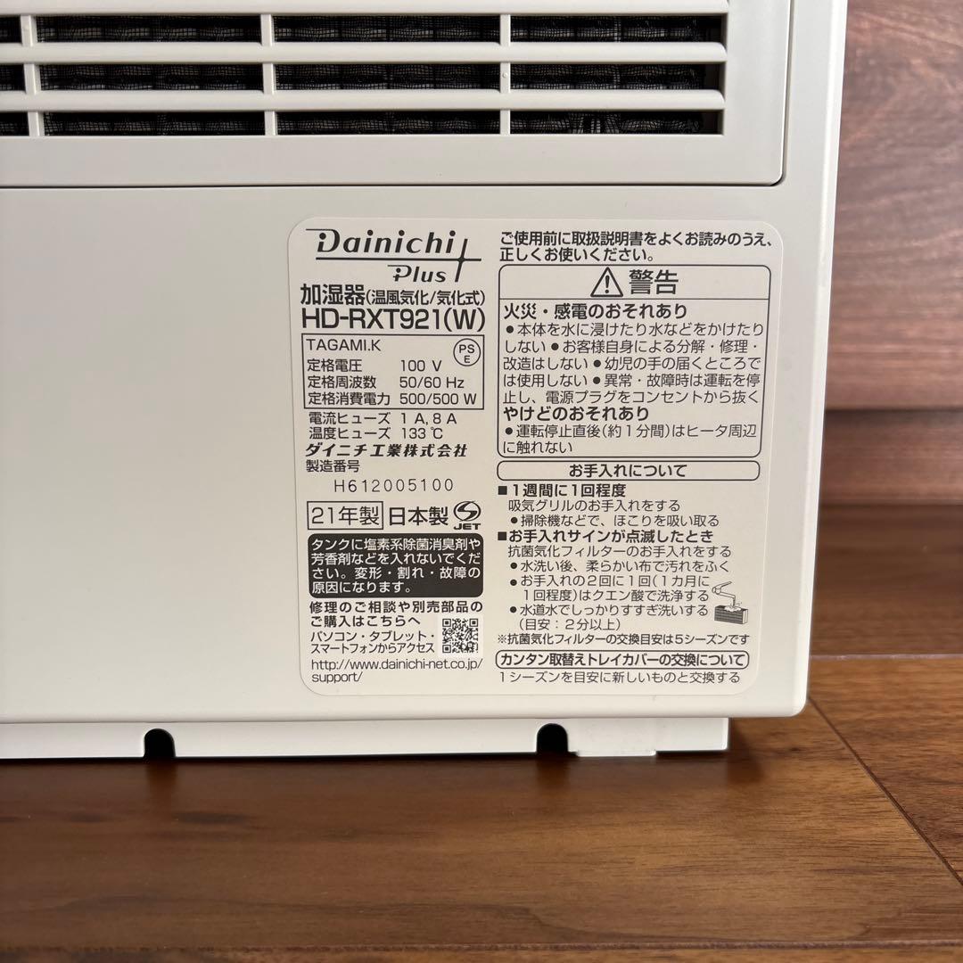 加湿器　ダイニチプラス HD-RXT921(W) [サンドホワイト]