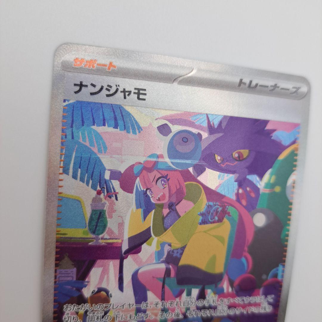 ひ*ち様 ポケカ　ナンジャモ　sar