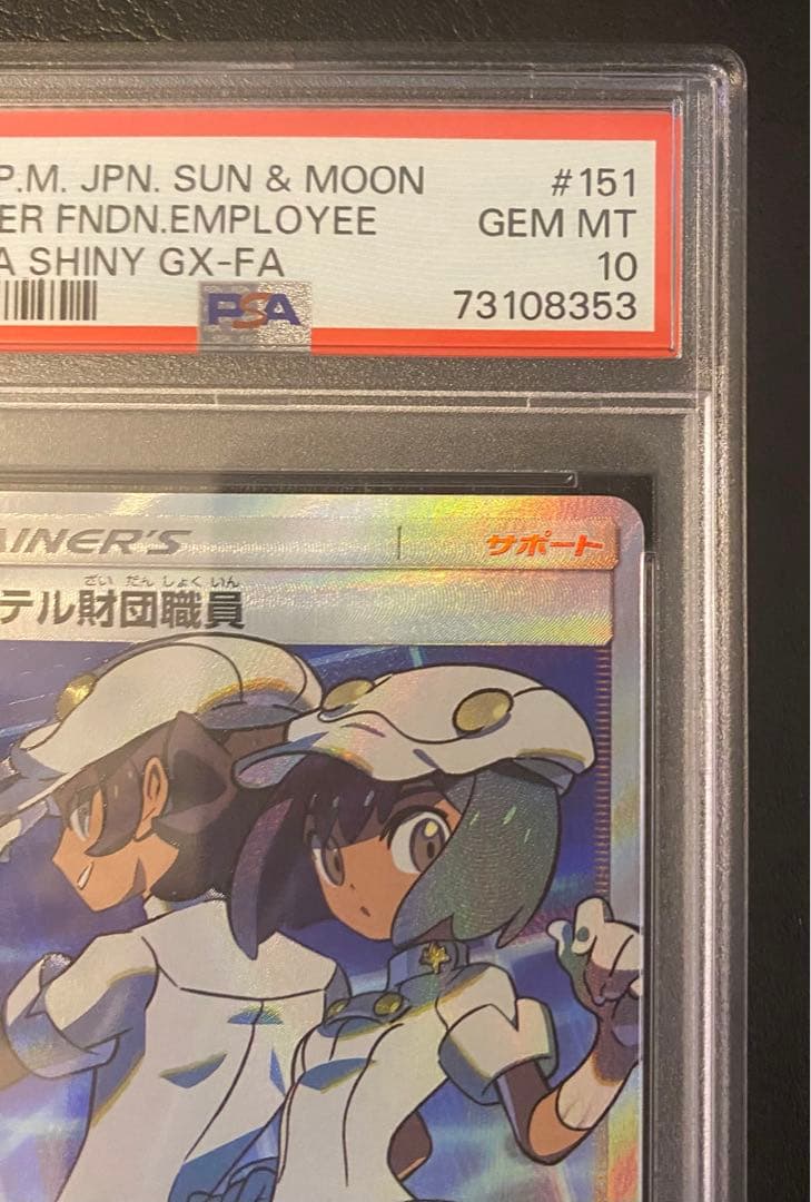 PSA10★ エーテル財団職員 SR 151/150 ポケモンカード