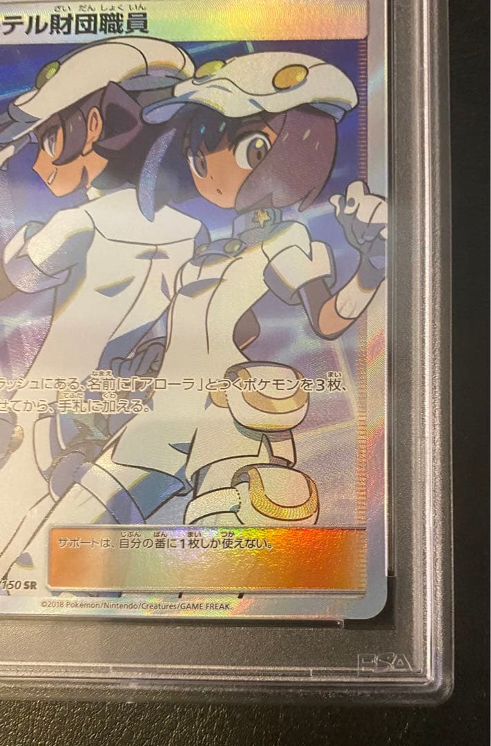 PSA10★ エーテル財団職員 SR 151/150 ポケモンカード