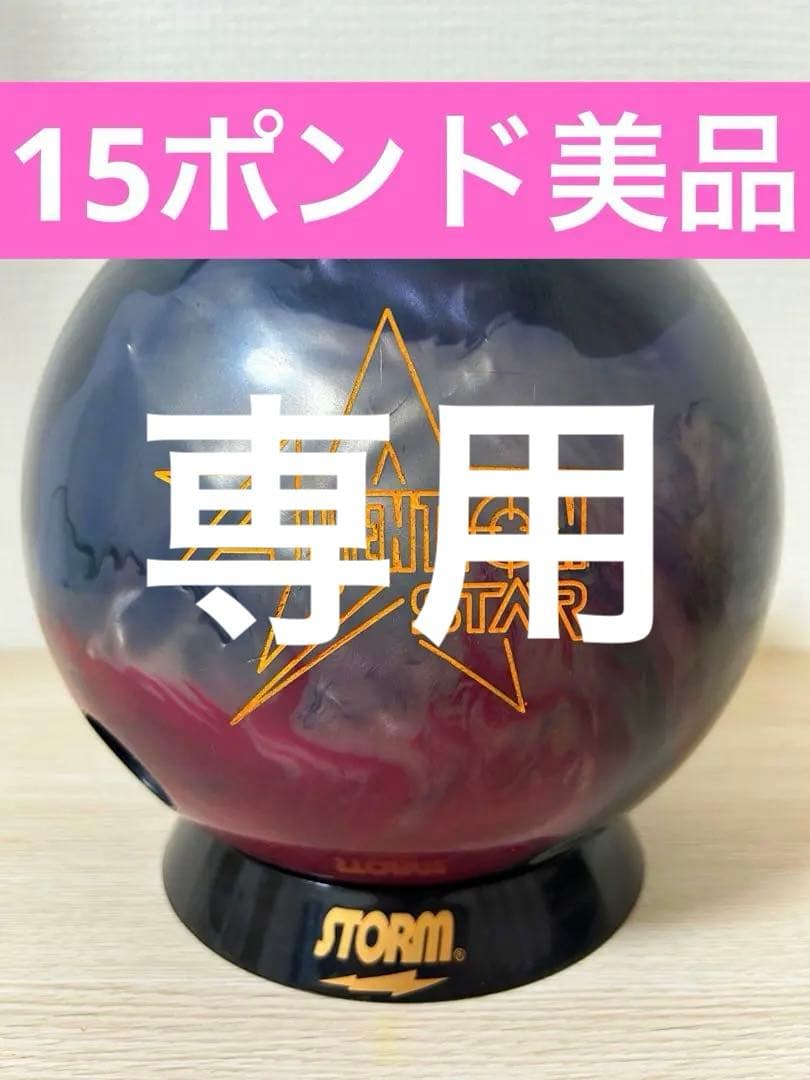 ボウリング　初代アテンションスター(15ポンド)