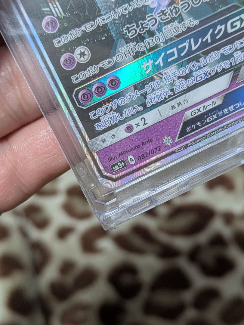 ミュウツーGX　ひかる伝説　シークレット　sm3+　082/072