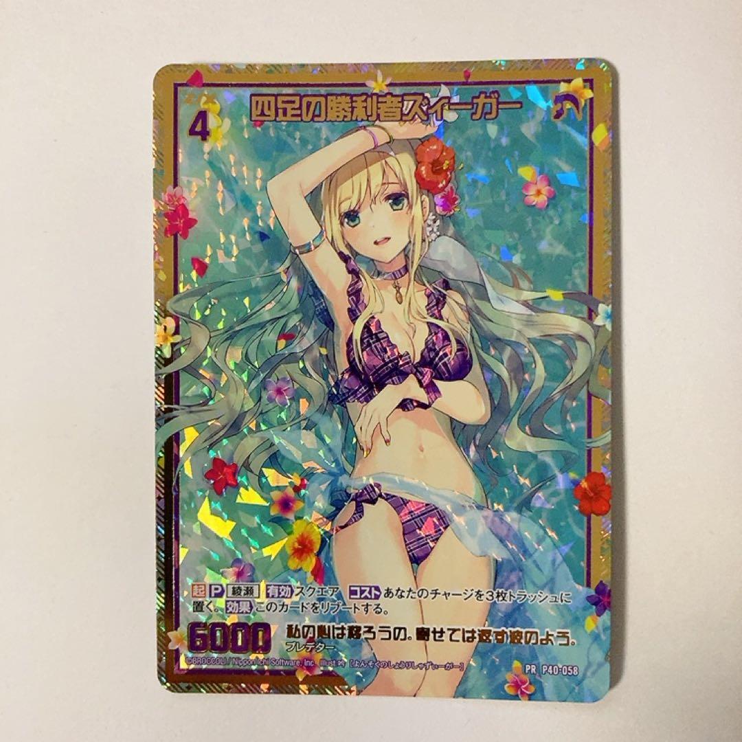 Z/X ゼクス 四足の勝利者ズィーガー PR プロモ P40-058