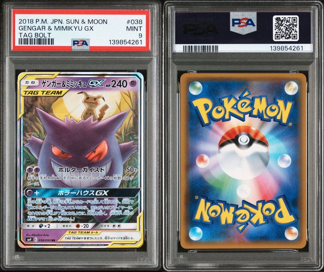 【psa9】ゲンガー＆ミミッキュGX RR SM9 タッグボルト 038/095