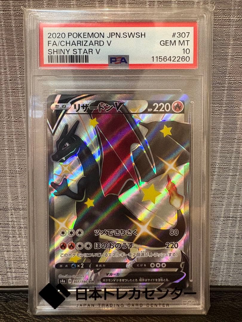 リザードン V SSR PSA10