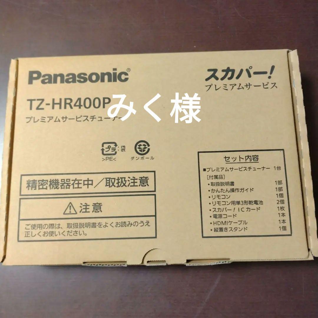 専用　【新品未使用】 スカパー　HD対応チューナー TZ―HR400P