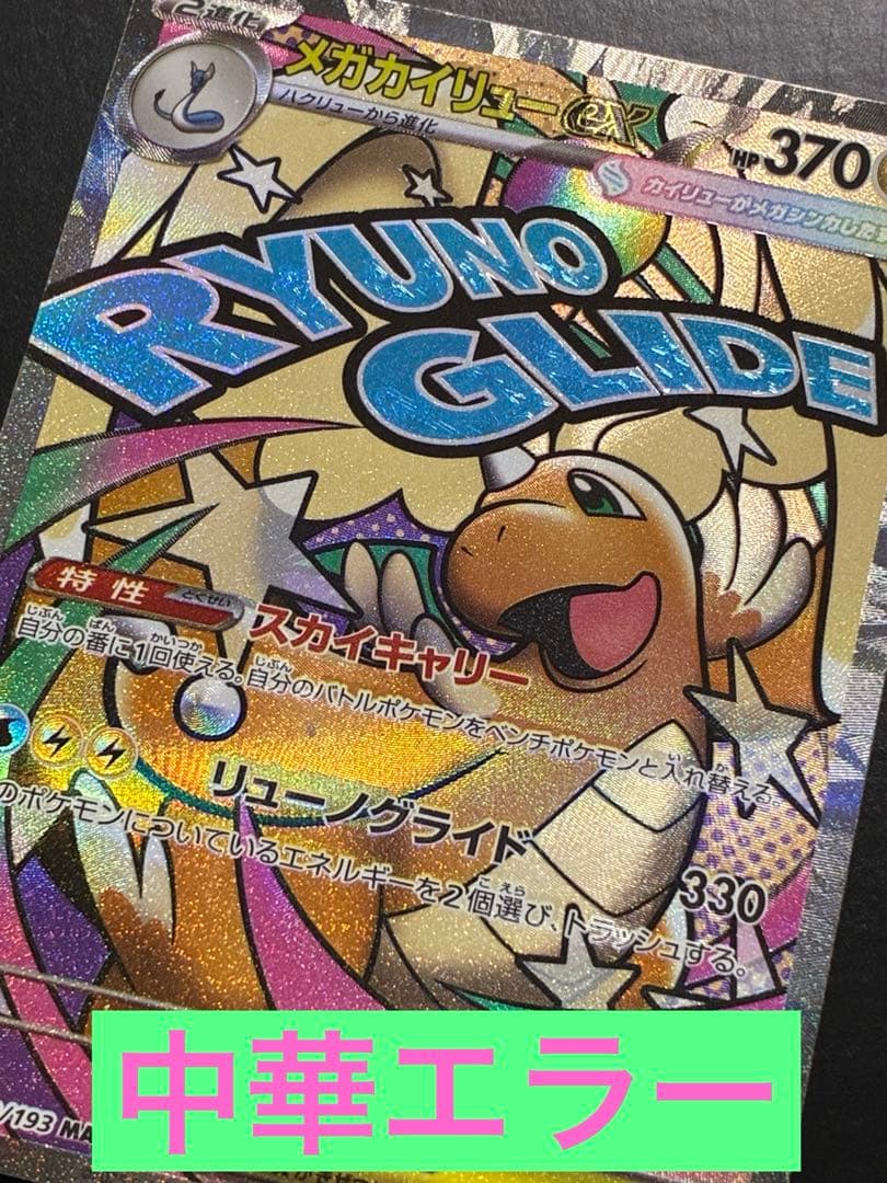 メガカイリューex MA 中国語箔押し エラーカード