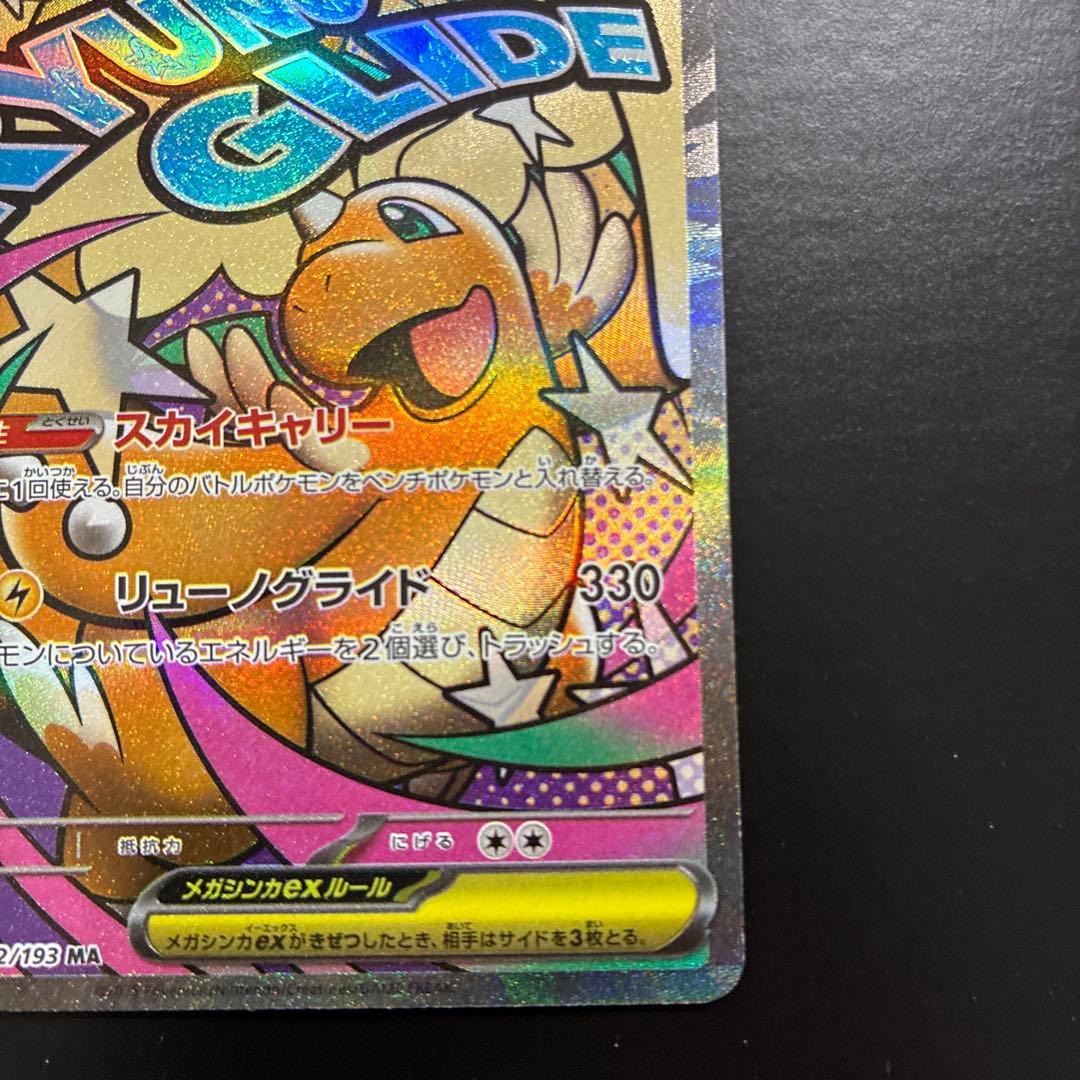 メガカイリューex MA 中国語箔押し エラーカード