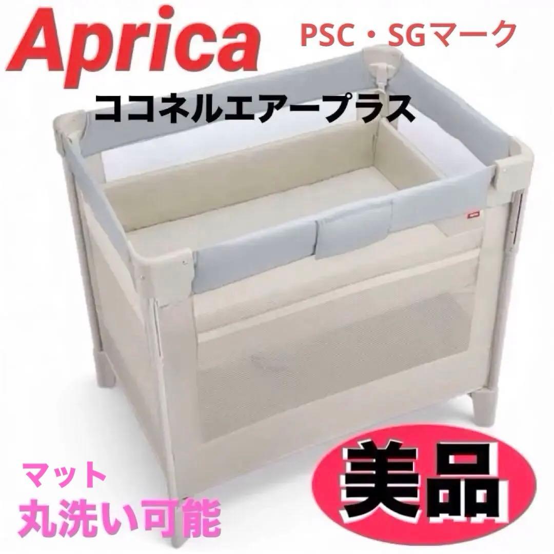 アップリカ プレイヤード　ベビーベッド　ココネル　エアープラス　AB