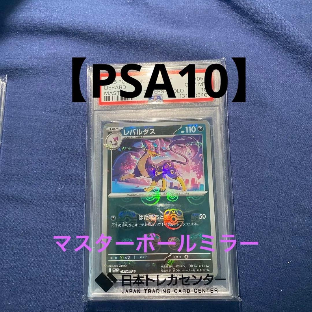 レパルダス マスターボール　【PSA10】