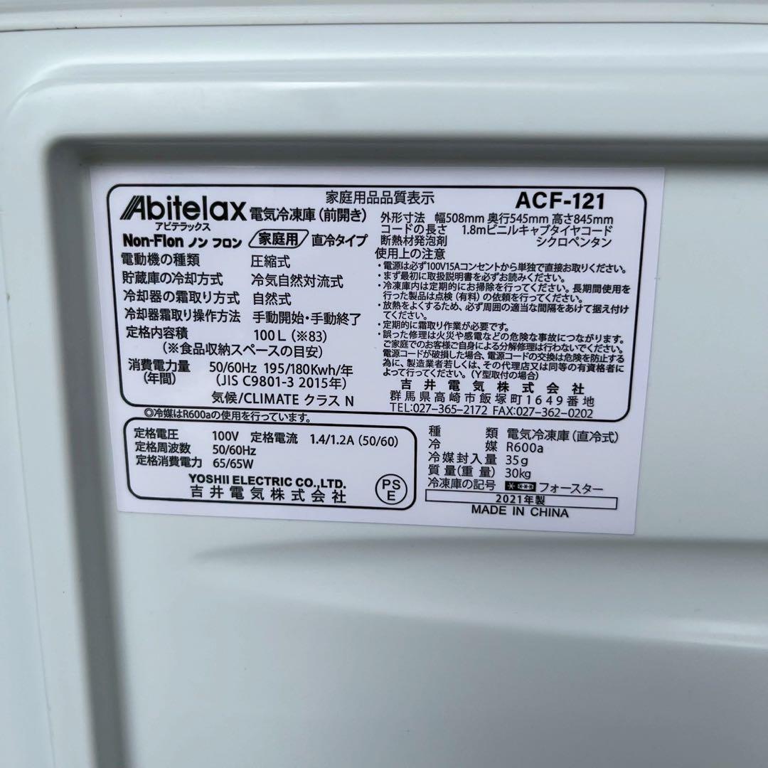 F 2021年製 Abitelax アビテラックス 冷凍庫 ACF-121