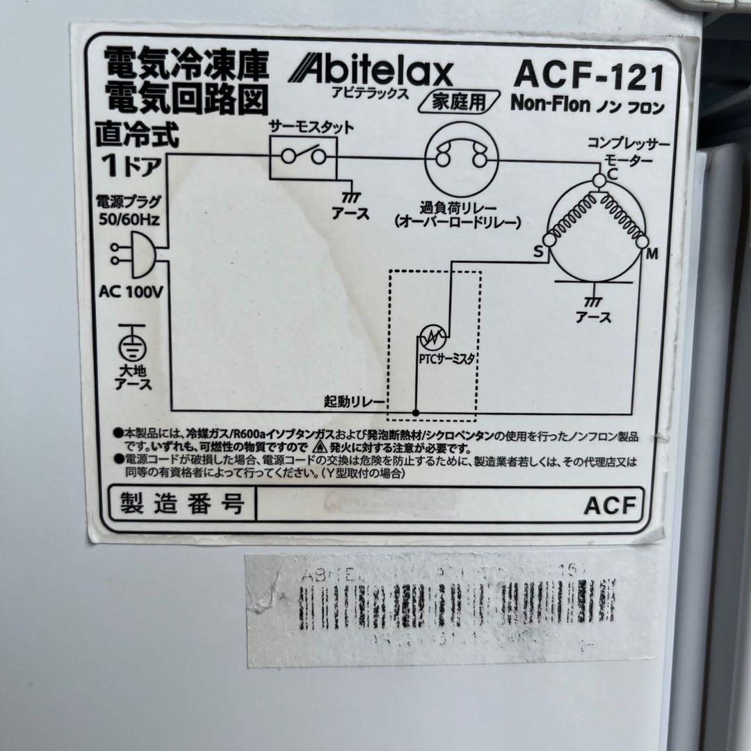 F 2021年製 Abitelax アビテラックス 冷凍庫 ACF-121