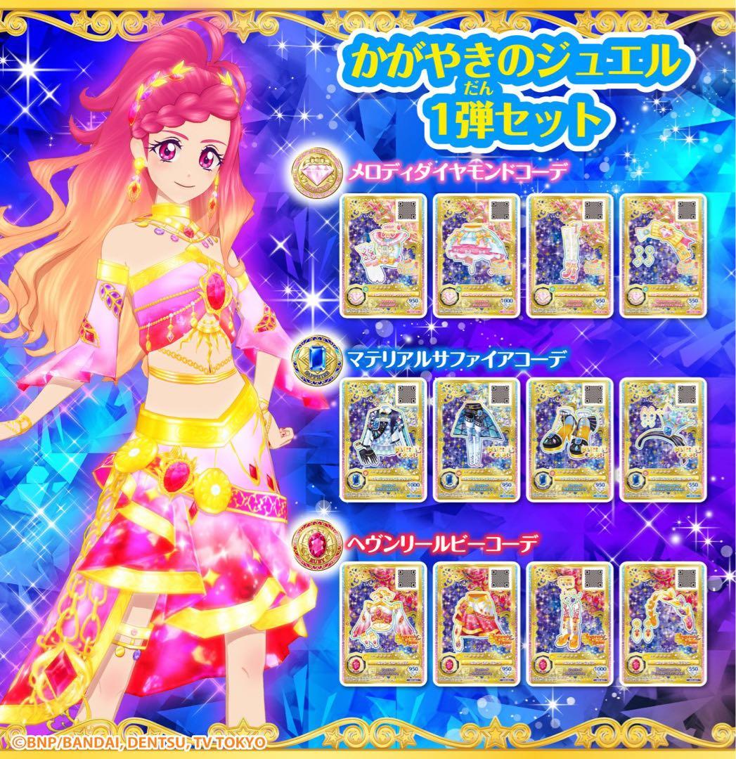 アイカツオンパレード Webで応募 ジュエリングドレスセット 1弾 2弾