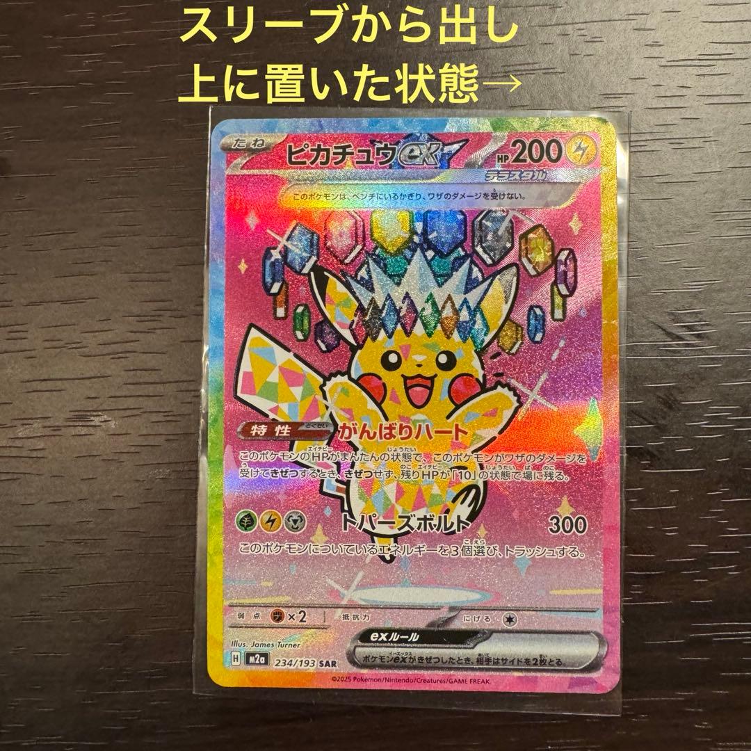 ピカチュウex メガドリームex SAR M2a 234/193