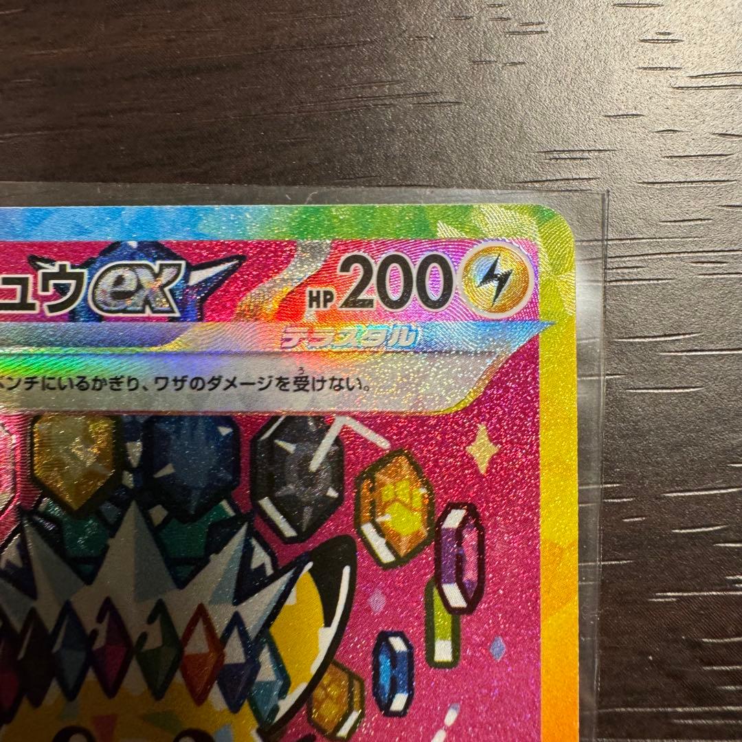 ピカチュウex メガドリームex SAR M2a 234/193