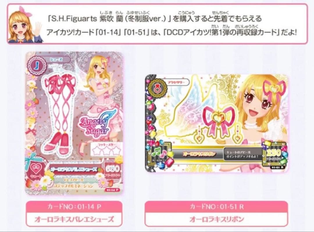 未開封 アイカツカード フィギュアーツ 購入特典 オーロラキスリボン＆シューズ