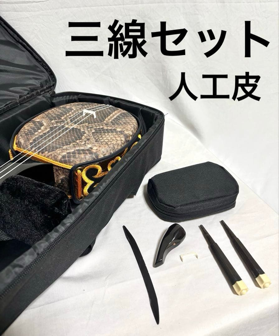 三線セット 人工皮