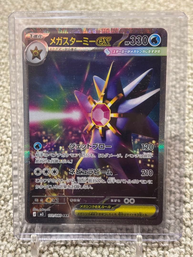 メガスターミーex SAR ムニキスゼロ