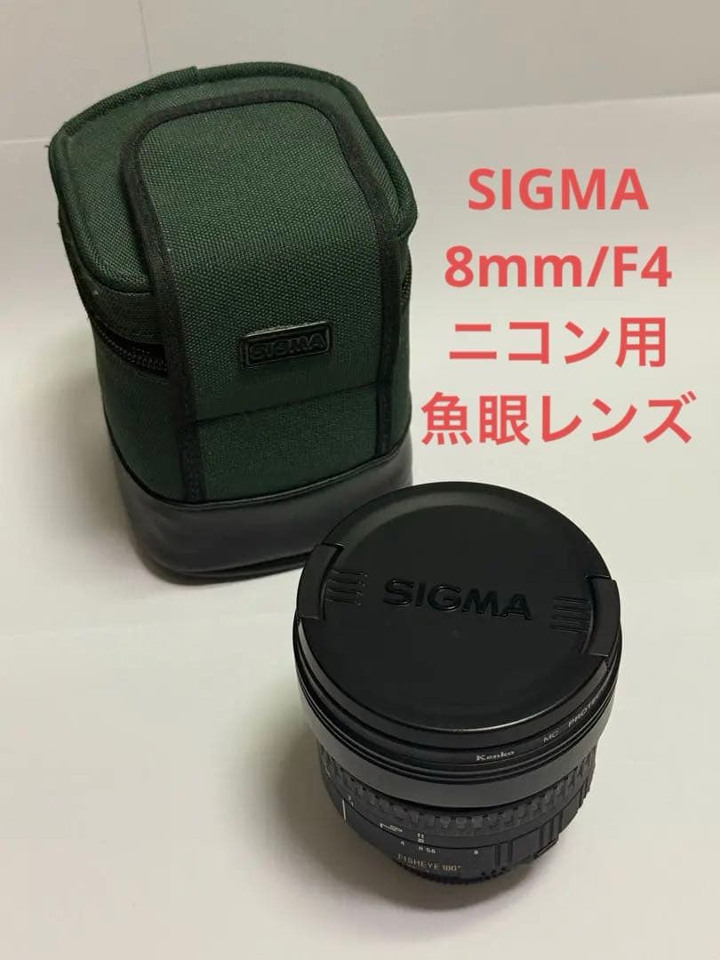 SIGMA 8mm 魚眼レンズ　ニコン用