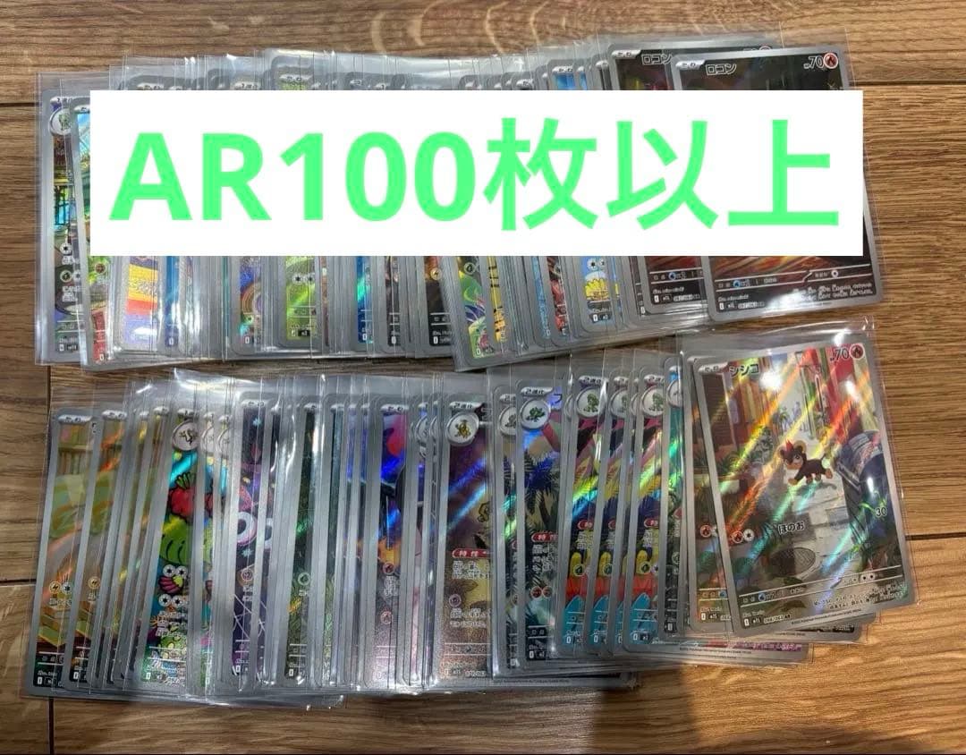 ポケモンカード　AR 100枚以上！　まとめ売り！