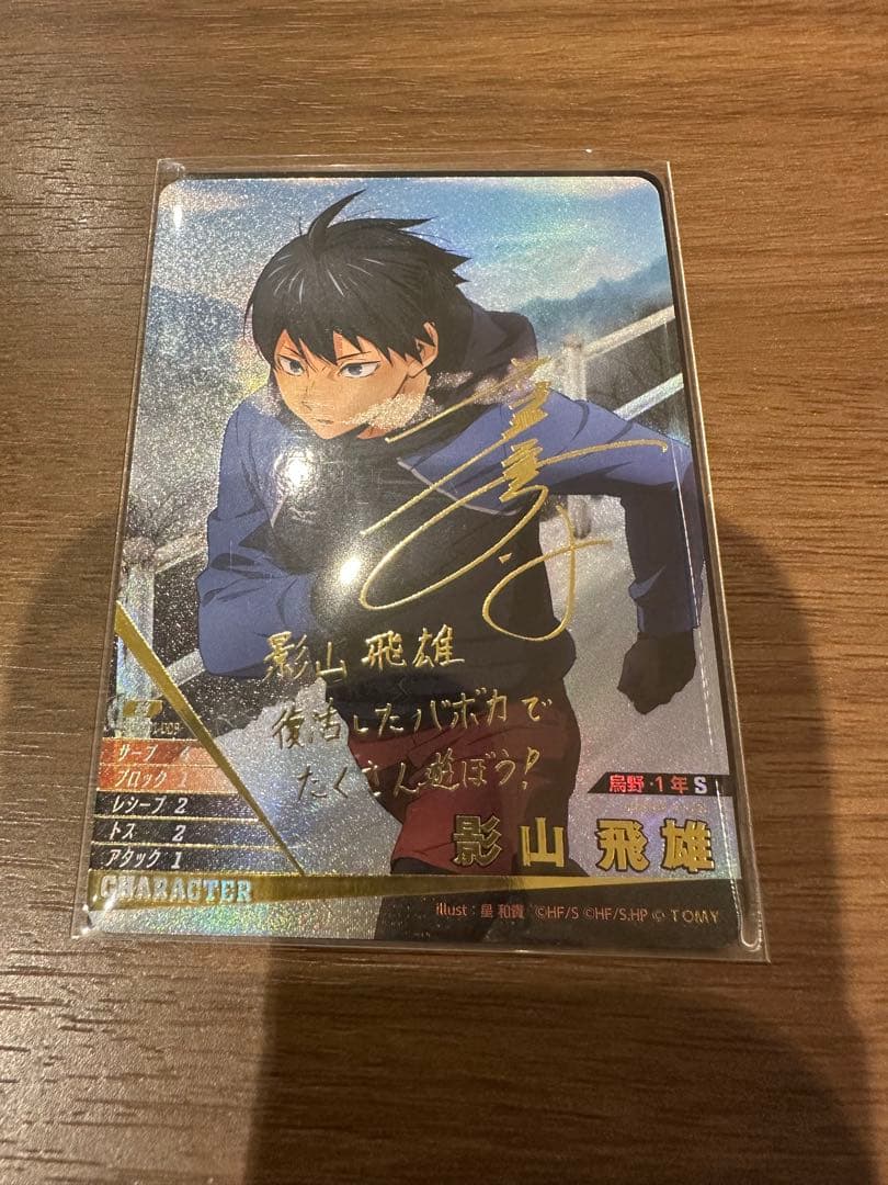 ハイキュー!! バボカ BREAK影山飛雄 サイン入り 頂